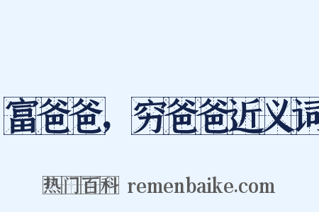 富爸爸，穷爸爸近义词是什么意思的图片